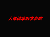 人体健康医学参数培训课件