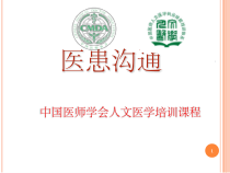 人文医学-医患沟通-课件