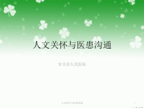 人文医学与医患沟通课件