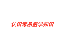 认识毒品医学知识培训课件