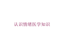 认识情绪医学知识培训课件