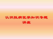 认识性病医学知识专题讲座培训课件