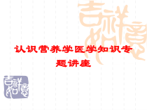 认识营养学医学知识专题讲座培训课件