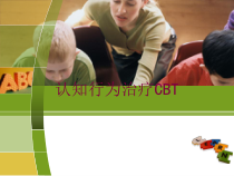 认知行为治疗CBT培训课件