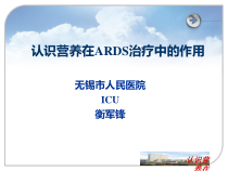 认识营养在ARDS治疗中的作用课件