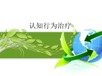 认知行为治疗完整版本课件