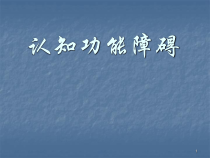 认知障碍医学课件