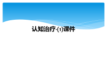 认知治疗1课件