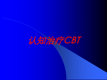 认知治疗CBT培训课件