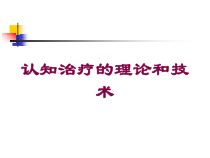 认知治疗的理论和技术培训课件