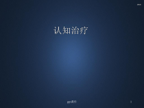 认知治疗-课件