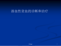 溶血性贫血的诊断和治疗课件