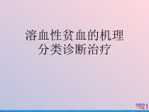 溶血性贫血的机理分类诊断治疗课件