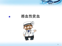 溶血性贫血医学课件