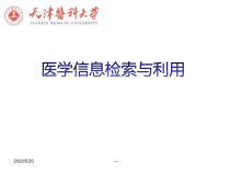 如何进行医学文献检索课件