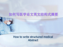 如何写医学论文英文结构式摘要课件
