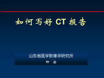 如何书写医学影像报告课件