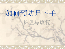 如何预防足下垂医学课件
