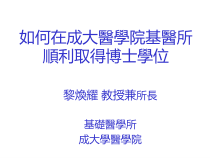 如何在成大医学院基医所顺利取得博士学位培训课件