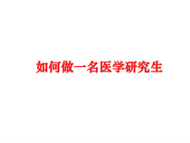 如何做一名医学研究生课件