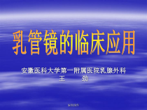乳管镜的临床应用课件