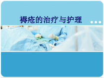 褥疮的治疗与护理课件