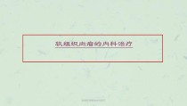 软组织肉瘤的内科治疗课件