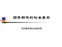 弱势群体的社会医学课件