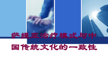 萨提亚治疗模式与中国传统文化的一致性培训课件