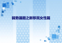 弱势议题之新移民女性篇医学课件