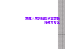 三部六病讲解医学高等教育教育专区课件