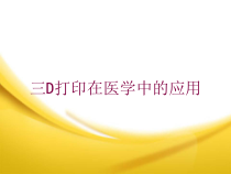 三D打印在医学中的应用培训课件