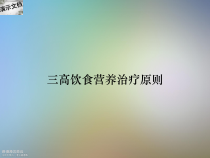 三高饮食营养治疗原则课件