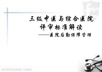 三甲标准解读-后勤保障医学课件