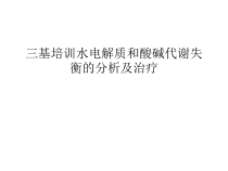 三基培训水电解质和酸碱代谢失衡的分析及治疗培训课件