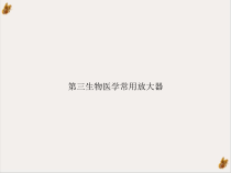 三生物医学常用放大器参考课件