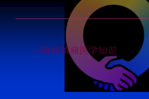 三阶梯镇痛医学知识培训课件