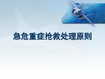 三项急危抢救处理原则医学课件