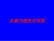 色素内镜医学宣教培训课件