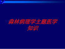 森林病理学主题医学知识培训课件