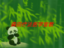 森田疗法医学宣教培训课件