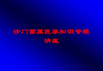 沙门菌属医学知识专题讲座培训课件