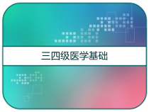 三四级医学基础-课件