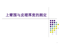 上臂围和皮褶厚度测量医学课件