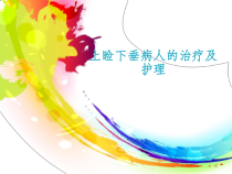 上睑下垂病人的治疗及护理课件
