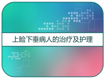 上睑下垂病人的治疗及护理-课件
