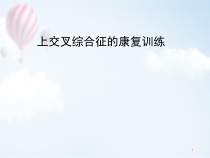 上交叉综合征医学课件