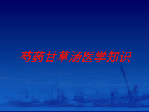 芍药甘草汤医学知识培训课件