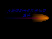 少阴证治专业医学知识宣讲讲义课件