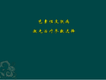 色素病激光治疗课件